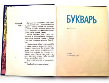 Букварь на службе ликбеза Советские буквари и азбуки